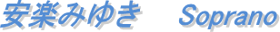安楽みゆき　　Soprano